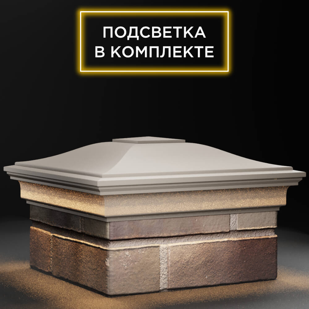 Колпак Zking Монблан Бежевый на столб 1.5х1.5 кирпича (385х385мм) с подсветкой