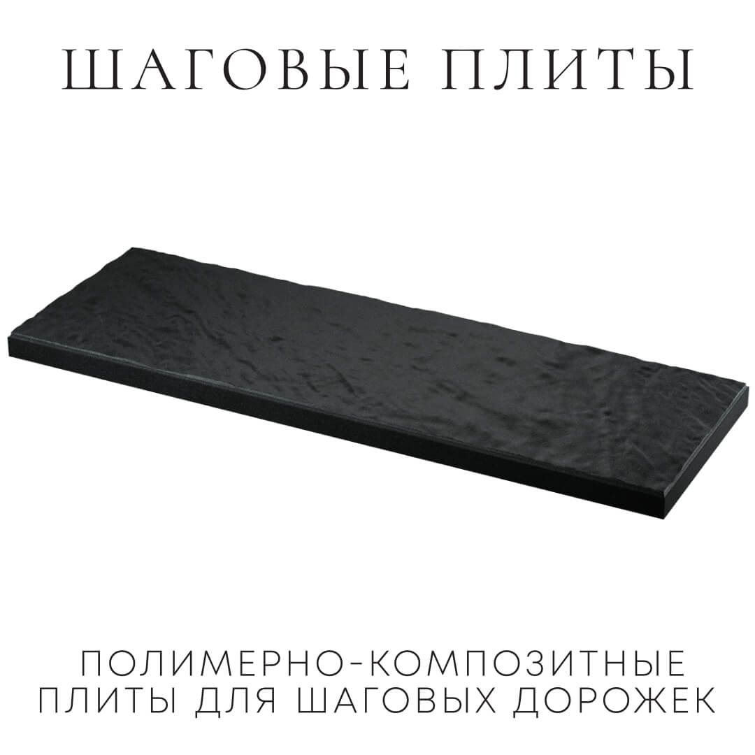 Шаговая плита STONE Черный Сланец 990х330х55мм